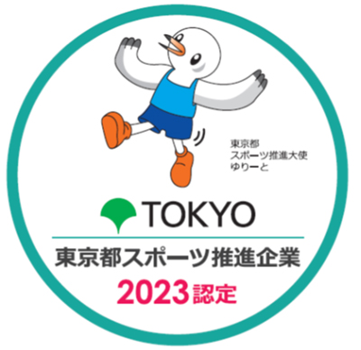 東京都スポーツ推進企業の認定更新のお知らせ