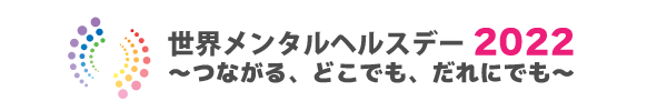 10月10日は「世界メンタルヘルスデー」